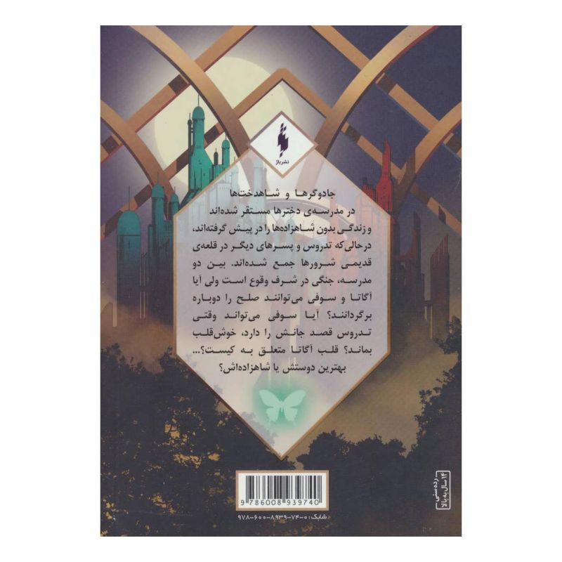کتاب طلسم مرلین (بخش اول) اثر سومان چینانی انتشارات باژ