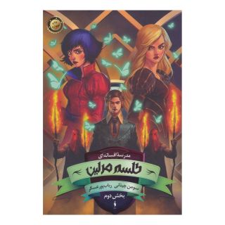 کتاب طلسم مرلین (بخش دوم) اثر سومان چینانی انتشارات باژ