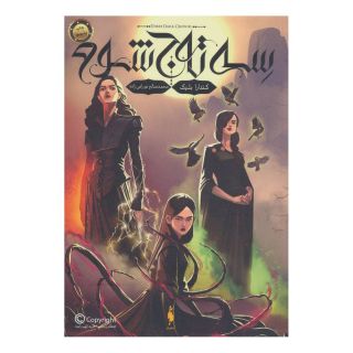 کتاب سه تاج شوم اثر کندارا بلیک انتشارات باژ