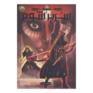 کتاب سریر شوم اثر کندارا بلیک انتشارات باژ