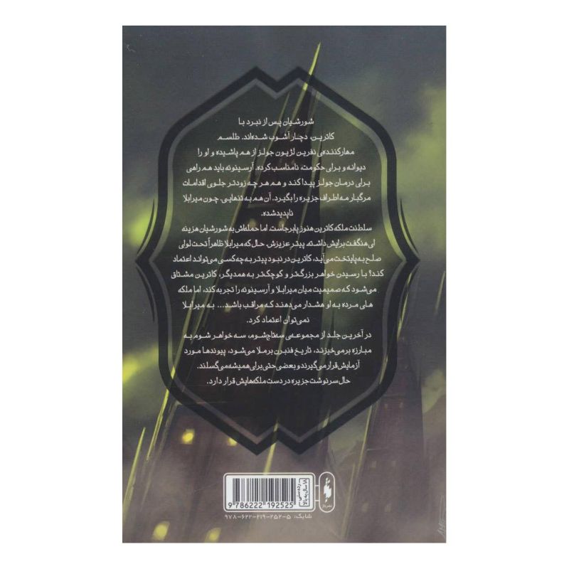 کتاب پنج سرنوشت شوم اثر کندارا بلیک انتشارات باژ