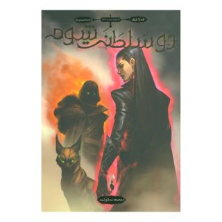 کتاب دو سلطنت شوم اثر کندارا بلیک انتشارات باژ