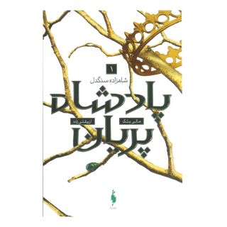 کتاب شاهزاده سنگدل اثر هالی بلک انتشارات باژ