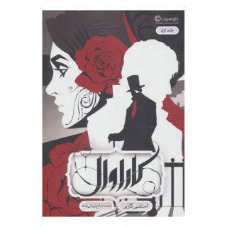کتاب کاراوال اثر استفنی گاربر انتشارات باژ