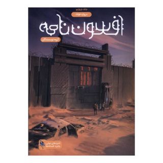 کتاب افسون نامه (4) اثر گروه نویسندگان انتشارات باژ