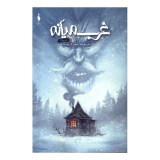 کتاب غرب میانه (10) اثر اسکاتی یانگ انتشارات باژ