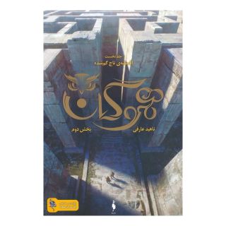 کتاب هموگان : بخش دوم اثر ناهید عارفی انتشارات باژ