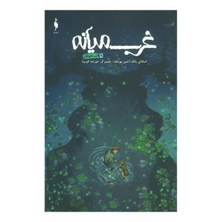 کتاب غرب میانه 9 اثر اسکاتی یانگ انتشارات باژ