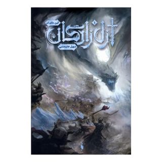 کتاب ازل زادگان (۱) اثر سهیل خان صنمی انتشارات باژ