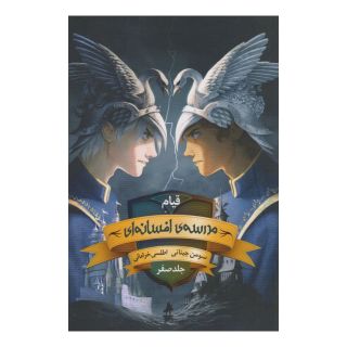 کتاب قیام مدرسه افسانه ای : جلد صفر اثر سومان چینانی انتشارات باژ