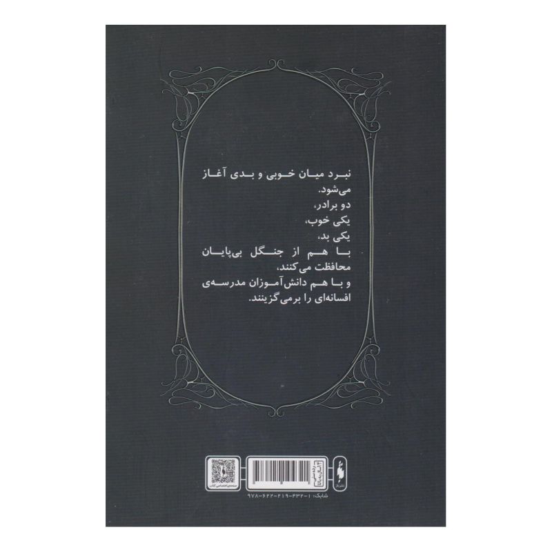 کتاب قیام مدرسه افسانه ای : جلد صفر اثر سومان چینانی انتشارات باژ