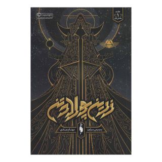 کتاب زرین پولادتن - بخش اول اثر پیرس براون انتشارات باژ