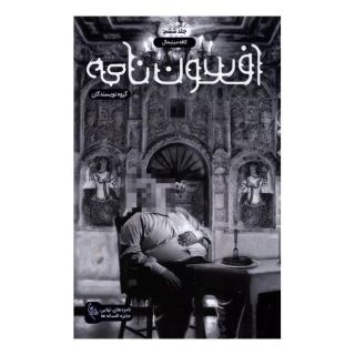 کتاب افسون نامه 6 اثر مجموعه ی نویسندگان انتشارات باژ