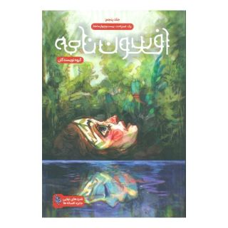کتاب افسون نامه 5 اثر مجموعه ی نویسندگان انتشارات باژ