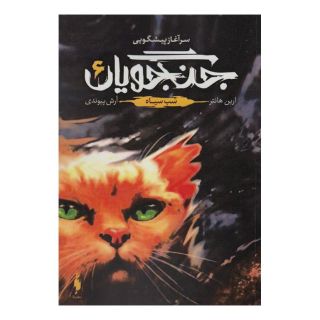 کتاب جنگجویان 6 اثر ارین هانتر انتشارات باژ