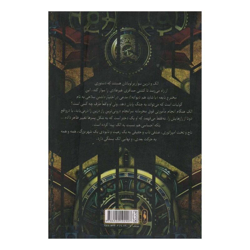کتاب لویاتان 3 اثر اسکات وسترفیلد انتشارات باژ