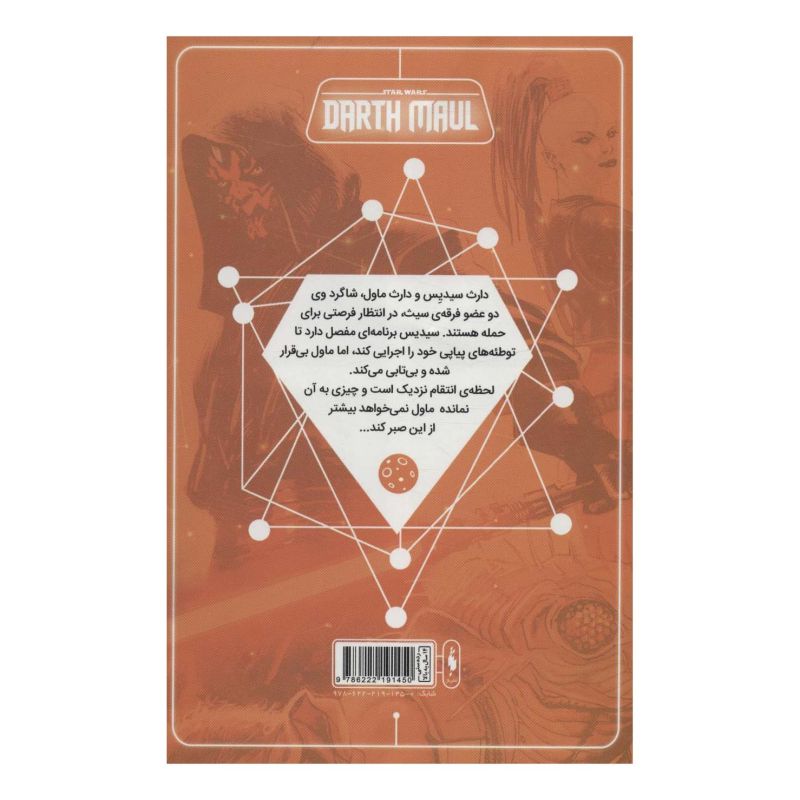 کتاب جنگ ستارگان 3 : سری دارث ماول اثر کالن بان انتشارات باژ