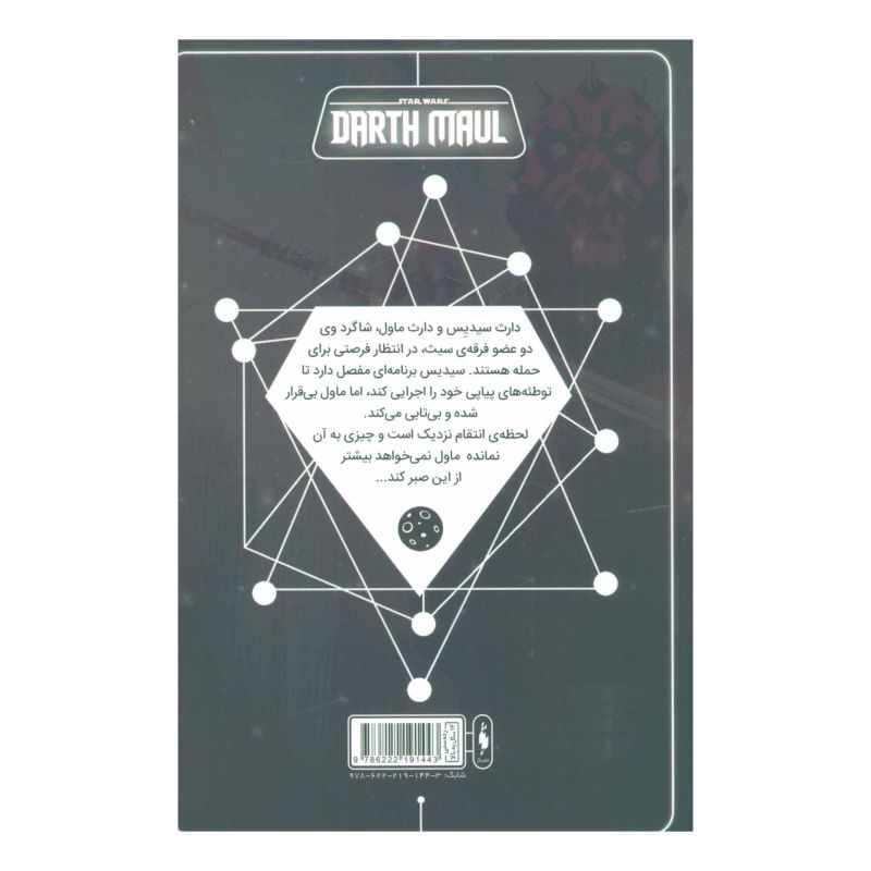 کتاب جنگ ستارگان 2: سری دارث ماول اثر کالن بان انتشارات باژ