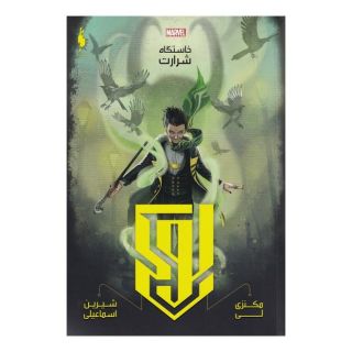 کتاب لوکی اثر مکنزی لی انتشارات باژ