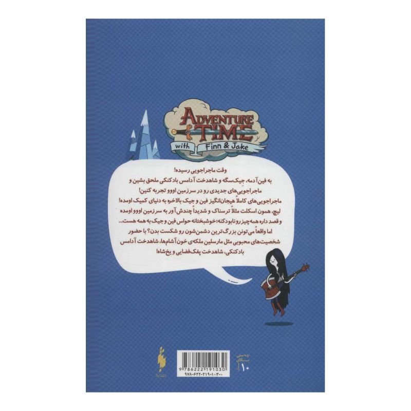 کتاب وقت ماجراجویی 1 اثر رایان نورث انتشارات باژ