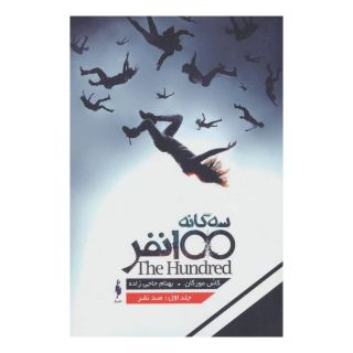 کتاب سه گانه ی 100 نفر (جلد اول) اثر کاس مورگان انتشارات باژ