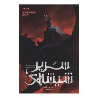 کتاب مجموعه سریر شیشه ای 5 (بخش دوم) اثر سارا جی ماس انتشارات باژ