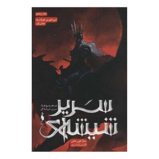 کتاب مجموعه سریر شیشه ای 5 (بخش اول) اثر سارا جی ماس انتشارات باژ