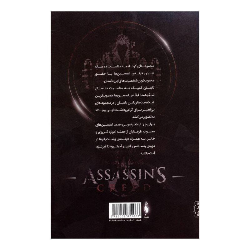 کتاب فرقه ی اسسین ها 1 (لبخند ژوکوند، سری انعکاس) اثر یان اجینتن انتشارات باژ