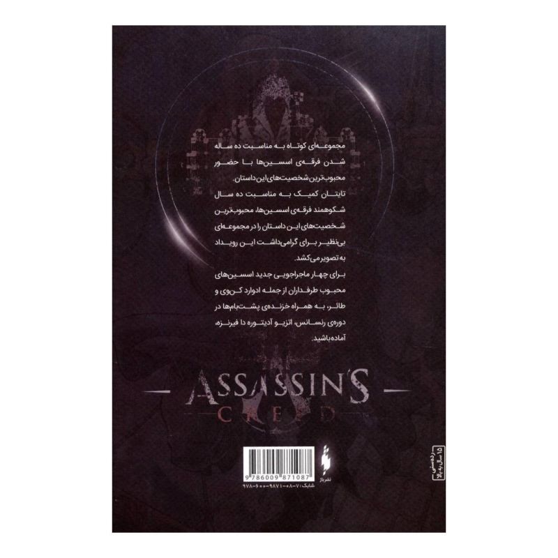 کتاب فرقه ی اسسین ها 3 اثر یان اجینتن انتشارات باژ