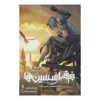 کتاب فرقه اسسین ها 2 اثر یان اجینتن انتشارات باژ