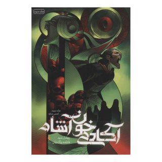 کتاب آکادمی خون آشام 3 اثر ریچل مید انتشارات باژ