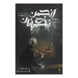 کتاب انجمن نگهبانان 1 (بخش اول) اثر چارلی فلچر انتشارات باژ