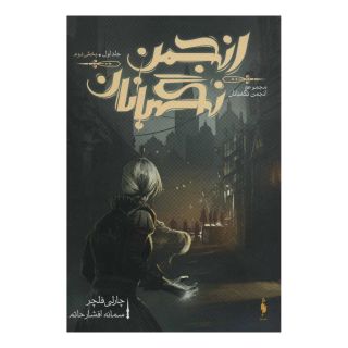کتاب انجمن نگهبانان 1 (بخش دوم) اثر چارلی فلچر انتشارات باژ