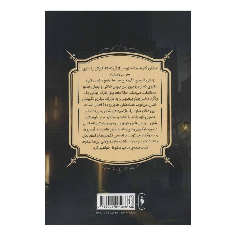 کتاب انجمن نگهبانان 1 (بخش دوم) اثر چارلی فلچر انتشارات باژ