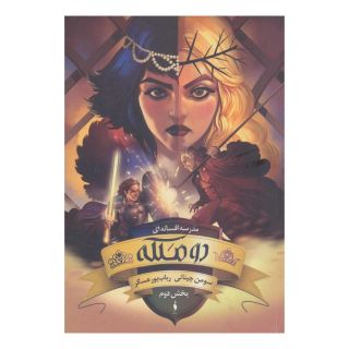 کتاب دو ملکه (بخش دوم) اثر سومان چینانی انتشارات باژ