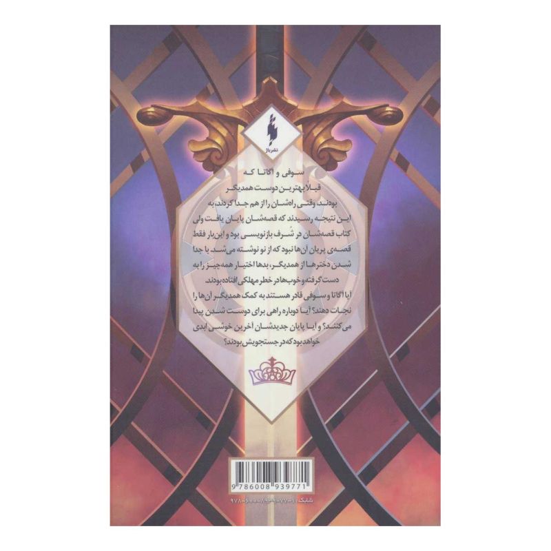 کتاب دو ملکه (بخش دوم) اثر سومان چینانی انتشارات باژ
