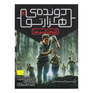 کتاب لانه گریورها (دونده هزارتو) اثر جیمز دشنر انتشارات افق