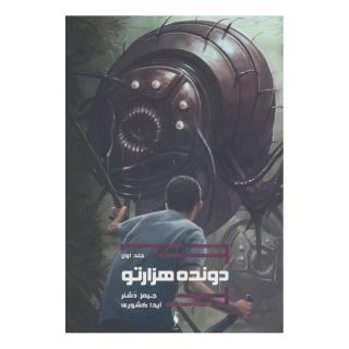کتاب دونده هزارتو اثر جیمز دشنر انتشارات باژ