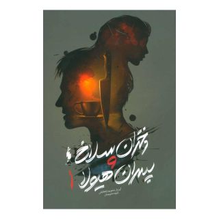 کتاب دختران سلاخ و پسران هیولا 1 اثر آپریل جنویو تاهالکی انتشارات باژ