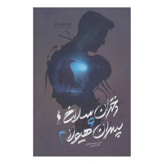 کتاب دختران سلاخ و پسران هیولا 2 اثر آپریل جنویو تاهالکی انتشارات باژ