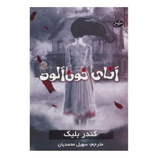 کتاب آنای خون آلود اثر کندارا بلیک انتشارات سایه گستر