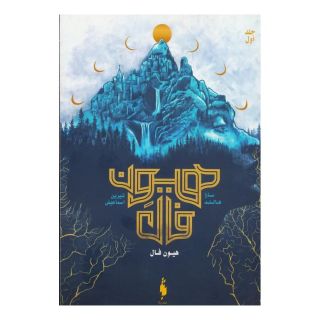 کتاب هیون فال 1 اثر سارا هالند انتشارات باژ
