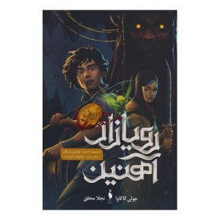 کتاب رویازاد آهنین 5 اثر جولی کاگاوا انتشارات باژ