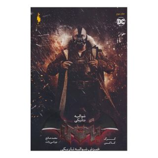 کتاب شوالیه تاریکی 3 اثر گرگ کاکس انتشارات باژ
