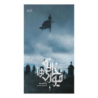 کتاب خانه فیوری ها: دخمه باستانیان اثر مدلین روو انتشارات باژ