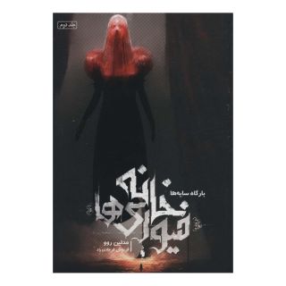 کتاب خانه فیوری ها اثر مدلین روو انتشارات باژ