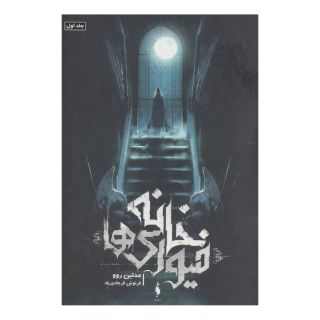 کتاب خانه فیوری ها اثر مدلین روو انتشارات باژ