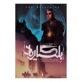کتاب بلگاریاد 2 اثر دیوید ادینگز انتشارات باژ