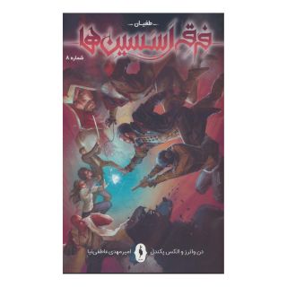 کتاب فرقه اسسین ها (8) اثر الکس پکندل انتشارات باژ