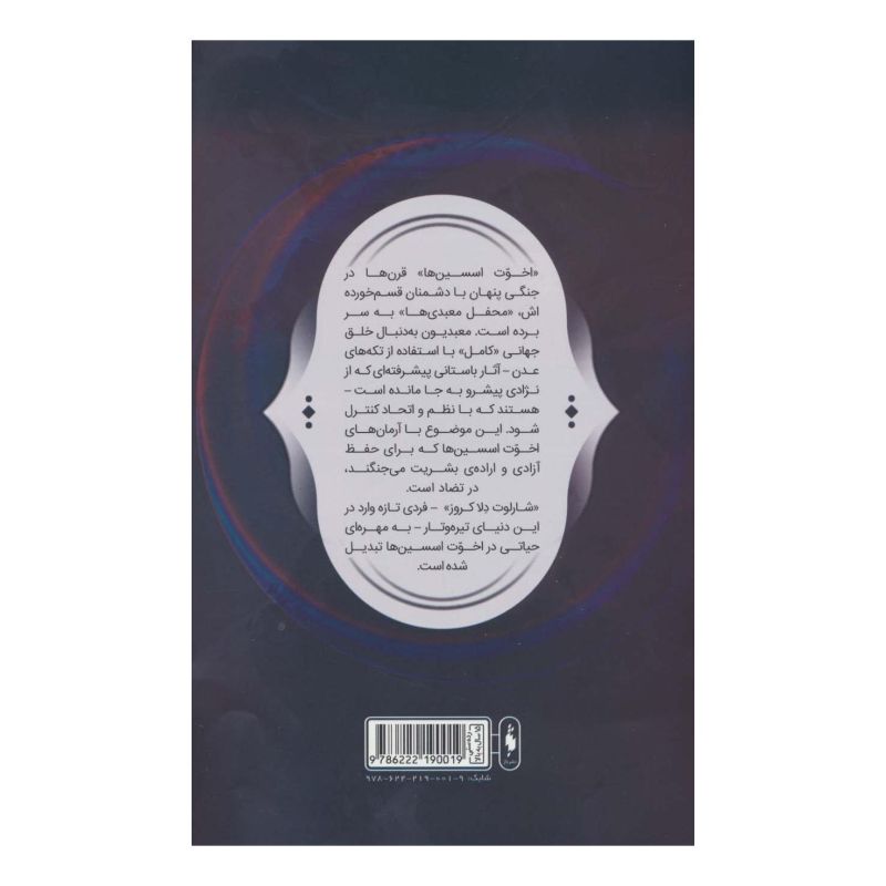 کتاب فرقه اسسین ها (8) اثر الکس پکندل انتشارات باژ